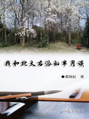 cover image of 我和北大右派的半月談（中國系列3）